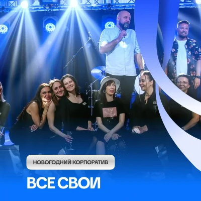 Новогодний корпоратив «Все свои»
