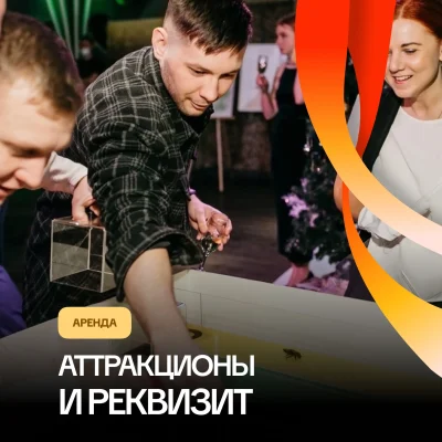 Аренда аттракционов и реквизита