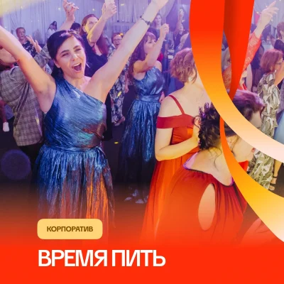 Время пить