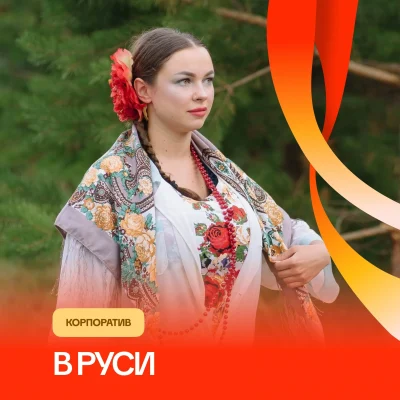 Корпоратив в Руси