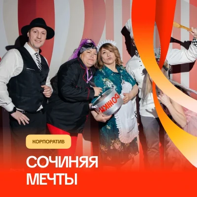 Корпоратив «Сочиняя мечты»