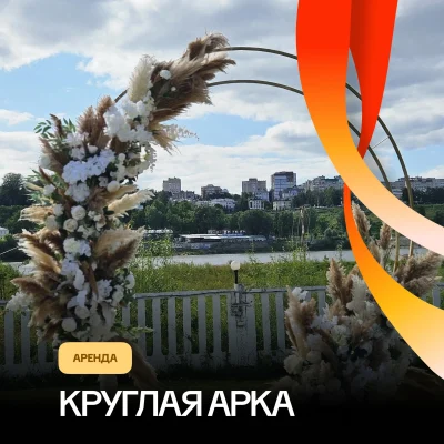Аренда арки для свадьбы