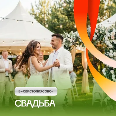 Свадьба в Свистоплясово