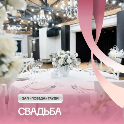 Свадьба в Гауди