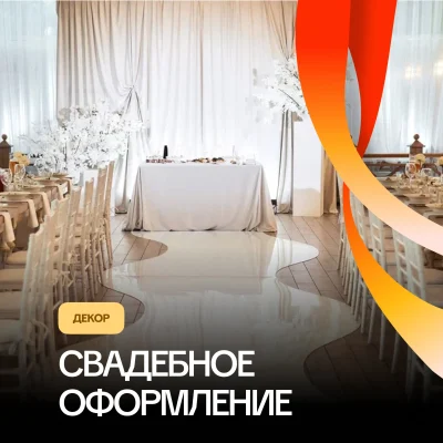 Свадебный декор