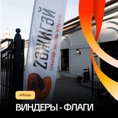 Аренда виндера-флага 3.5м