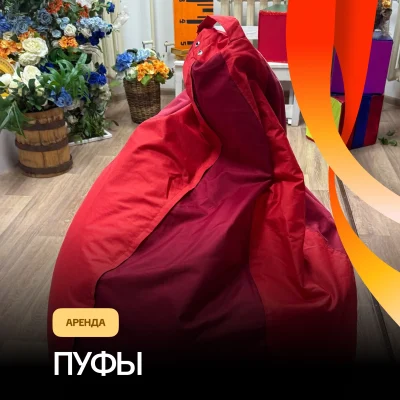 Пуфы аренда