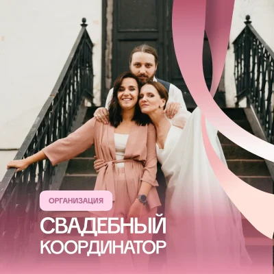 Свадебный организатор