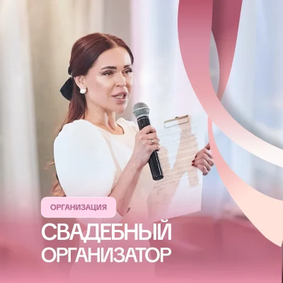 Свадебный организатор