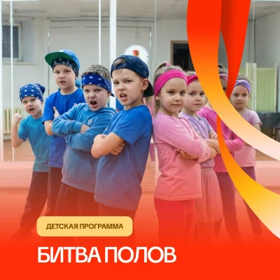 Битва полов — детская программа