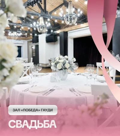 Свадьба в ГАУДИ