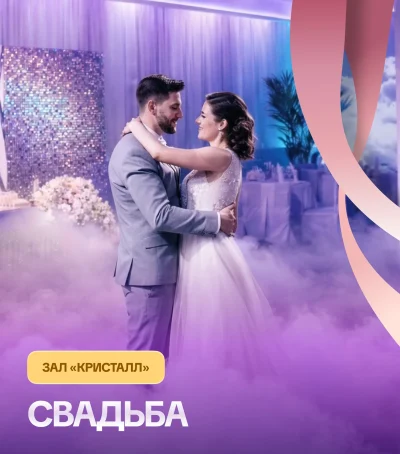 Свадьба в зале «Кристалл»
