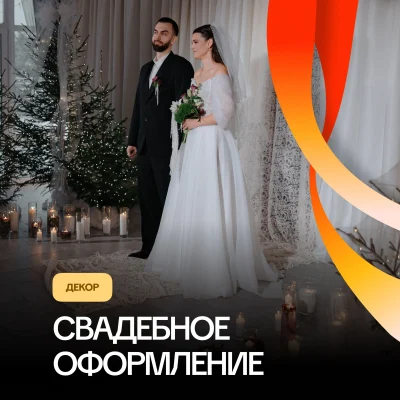 Свадебный декор «Зимняя сказка»