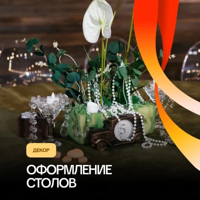 Оформление столов