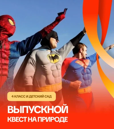 Квест на природе — выпускной или окончание учебного года