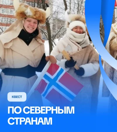 Квест по северным странам — мероприятие для детей и школьников