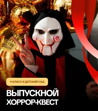 Хоррор-квест — выпускной или окончание учебного года