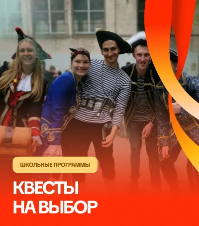 Квест на выбор — мероприятие для детей и школьников