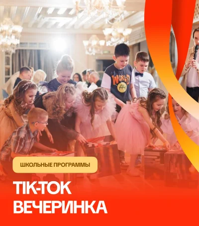 ТИК-ТОК вечеринка — мероприятие для детей и школьников