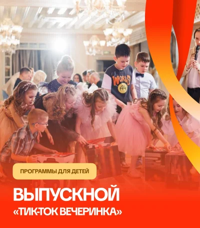 Выпускной в стиле «Тик-Ток вечеринки» УРА! Каникулы! — мероприятия для детей и школьников