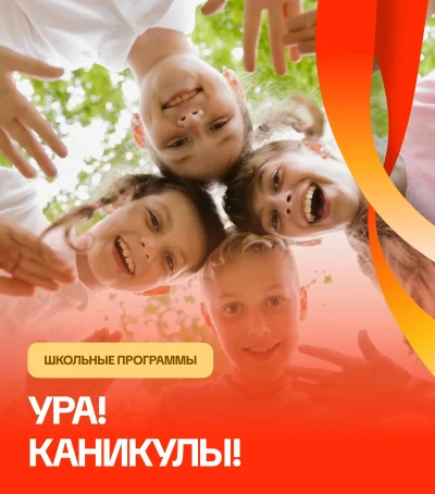УРА! Каникулы! — мероприятия для детей и школьников