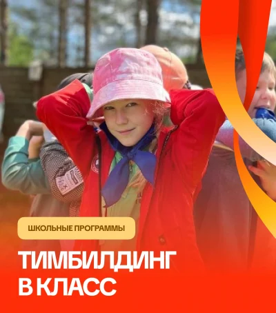 Тимбилдинг в класс — мероприятие для детей и школьников