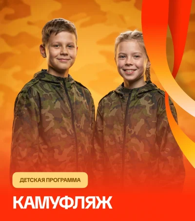 Камуфляж  — мероприятие для детей и школьников