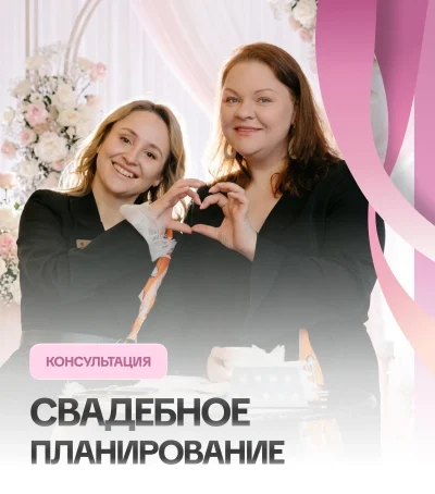 Консультация по свадебному планированию