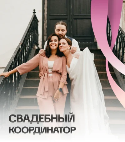 Свадебный координатор