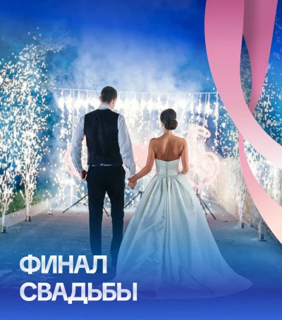 Финал свадьбы