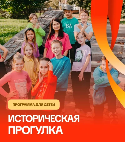 Историческая прогулка — мероприятие для детей и школьников