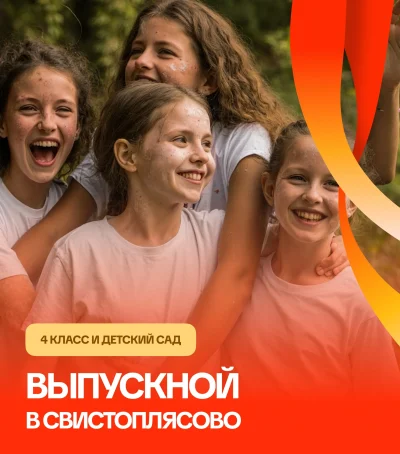 Выпускной или окончание учебного года в «Свистоплясово»