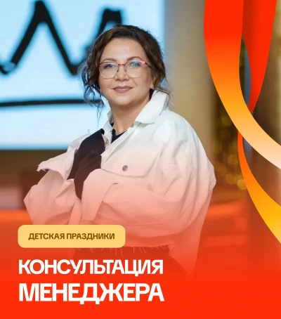 Консультация менеджера руководителя направления детских праздников