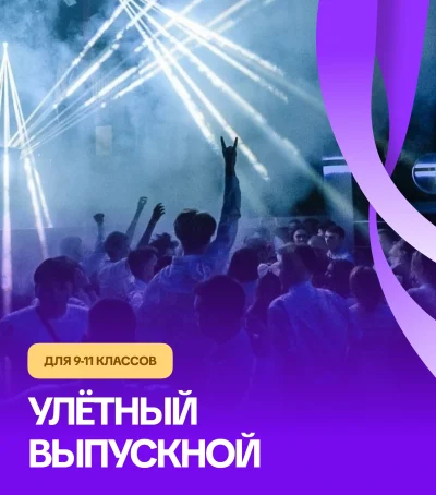 Улетный выпускной (9-11 класс) — мероприятие для школьников