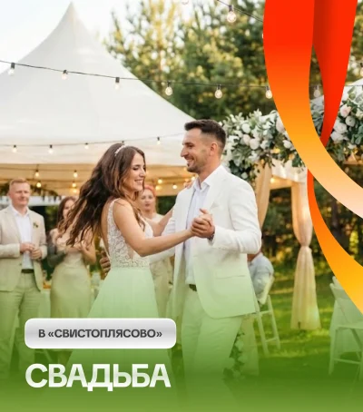 Свадьба в «Свистоплясово»
