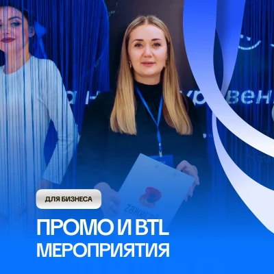 Промо и BTL мероприятия