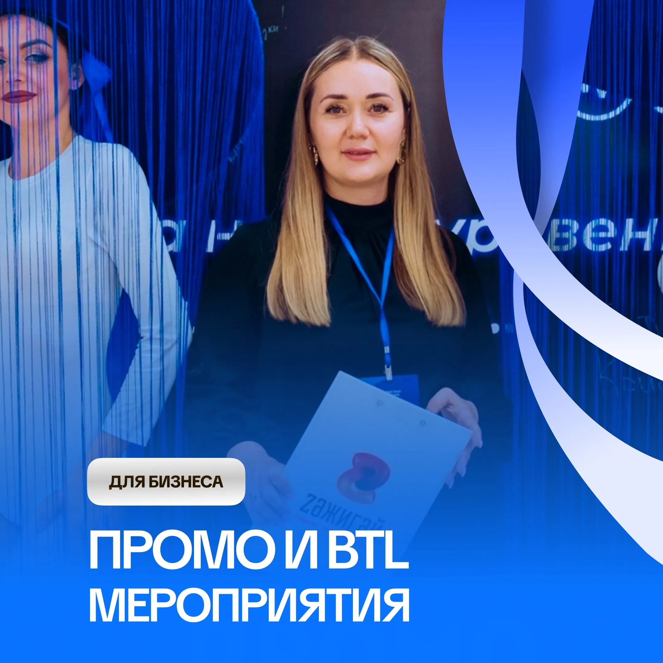 Промо и BTL мероприятия