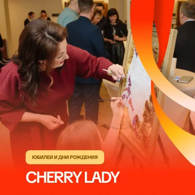 Вечеринка в стиле «Сherry Lady» — Юбилей/День Рождения