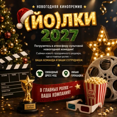 Новогодний корпоратив в стиле кино «(ЙО)лки 2027»