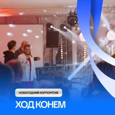Сценарий новогоднего корпоратива «Ход конём»