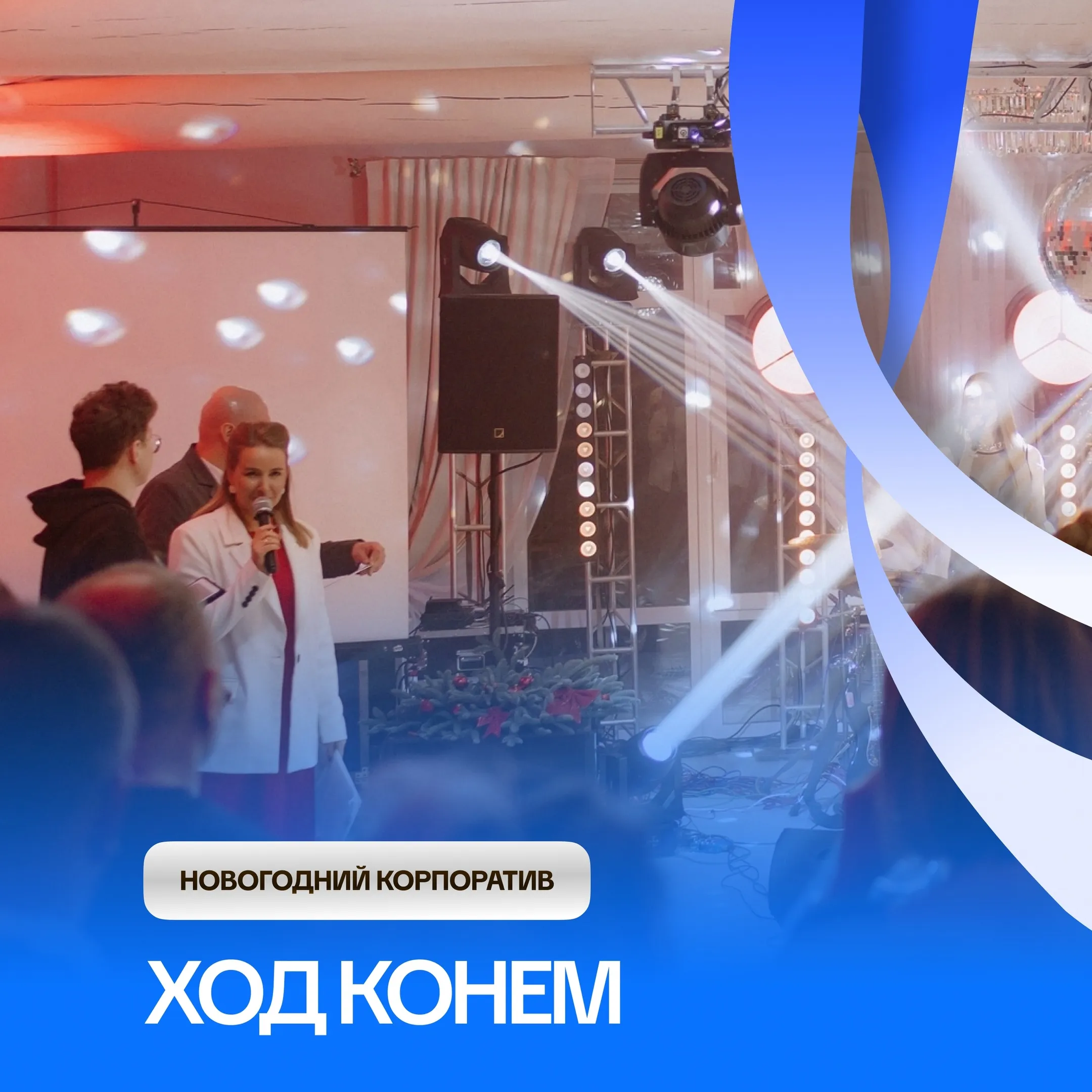 новогодний корпоратив