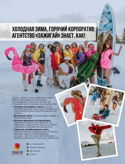 Холодная зима, горячий корпоратив